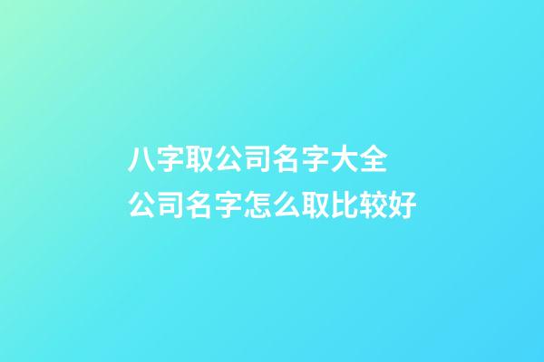 八字取公司名字大全 公司名字怎么取比较好